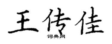 丁謙王傳佳楷書個性簽名怎么寫