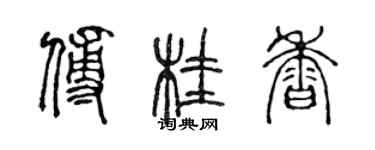 陳聲遠傅桂香篆書個性簽名怎么寫