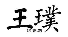 翁闓運王璞楷書個性簽名怎么寫