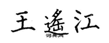 何伯昌王遙江楷書個性簽名怎么寫