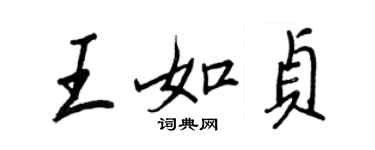 王正良王如貞行書個性簽名怎么寫