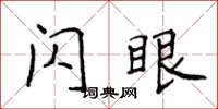 侯登峰閃眼楷書怎么寫
