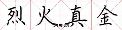 荊霄鵬烈火真金楷書怎么寫