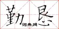 黃華生勤懇楷書怎么寫
