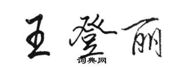 駱恆光王登麗行書個性簽名怎么寫