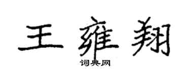 袁強王雍翔楷書個性簽名怎么寫