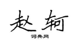 袁強趙軻楷書個性簽名怎么寫