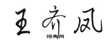 駱恆光王齊鳳行書個性簽名怎么寫