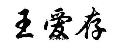 胡問遂王愛存行書個性簽名怎么寫