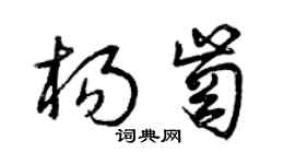 曾慶福楊崗草書個性簽名怎么寫