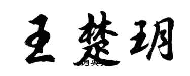 胡問遂王楚玥行書個性簽名怎么寫