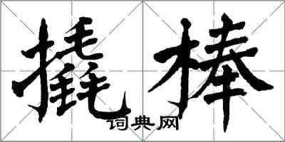 翁闓運撬棒楷書怎么寫