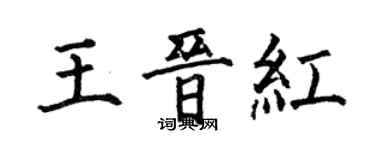 何伯昌王晉紅楷書個性簽名怎么寫
