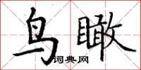 丁謙鳥瞰楷書怎么寫