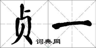 翁闓運貞一楷書怎么寫