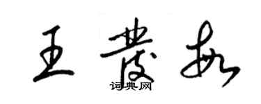 梁錦英王發敏草書個性簽名怎么寫