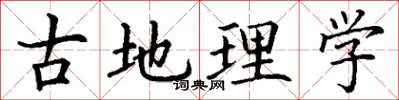 丁謙古地理學楷書怎么寫