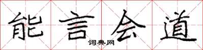 袁強能言會道楷書怎么寫