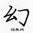 龐中華寫的硬筆楷書幻