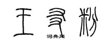 陳墨王友粉篆書個性簽名怎么寫