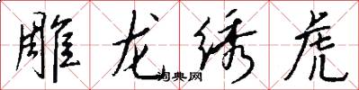 雕龍繡虎怎么寫好看