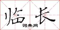 黃華生臨長楷書怎么寫
