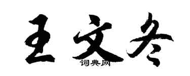 胡問遂王文冬行書個性簽名怎么寫