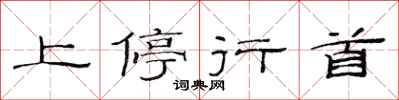 范連陞上停行首隸書怎么寫