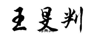 胡問遂王旻判行書個性簽名怎么寫