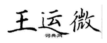 丁謙王運微楷書個性簽名怎么寫