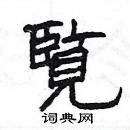 楊為國寫的硬筆隸書覧