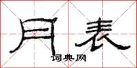 范連陞月表隸書怎么寫