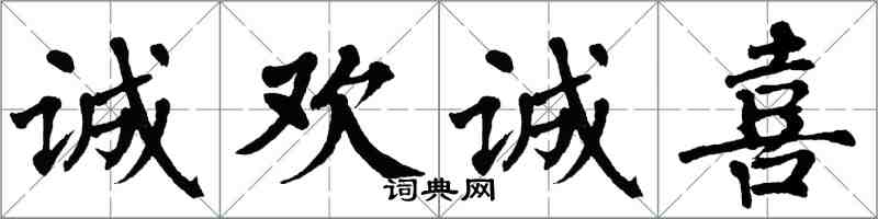 翁闓運誠歡誠喜楷書怎么寫
