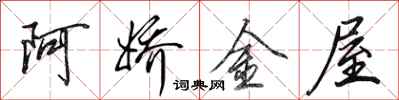 田英章阿嬌金屋行書怎么寫