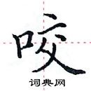 田英章寫的硬筆楷書咬