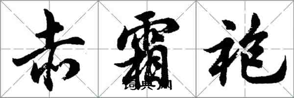 胡問遂赤霜袍行書怎么寫