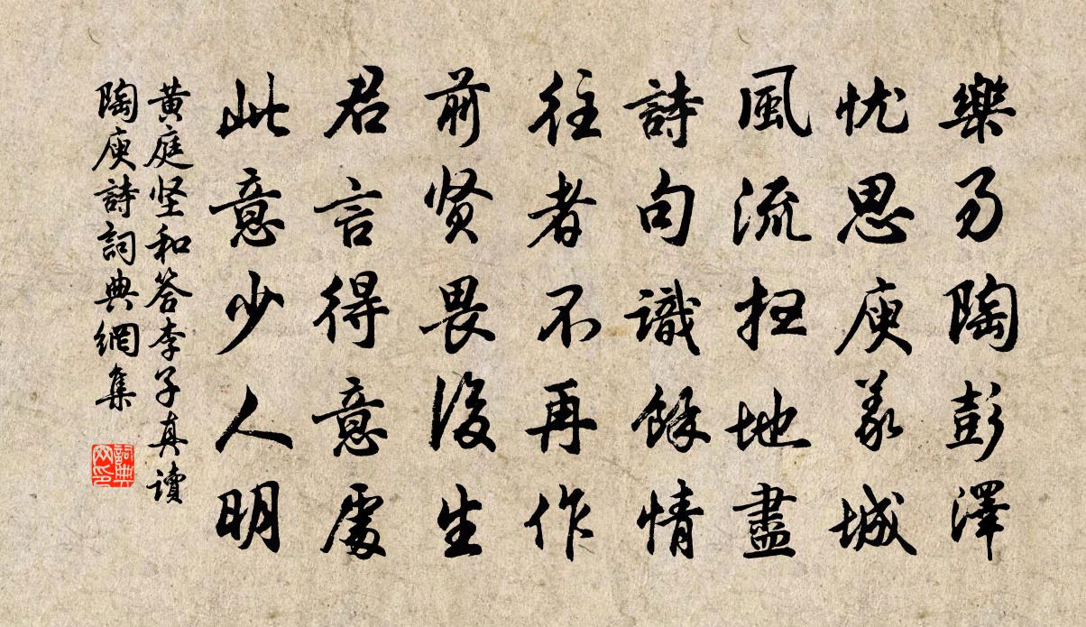 黃庭堅和答李子真讀陶庾詩書法作品欣賞