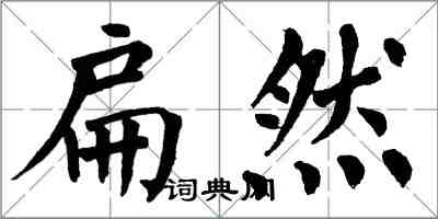 翁闓運扁然楷書怎么寫