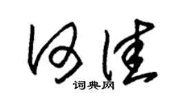 朱錫榮何佳草書個性簽名怎么寫