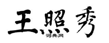 翁闓運王照秀楷書個性簽名怎么寫