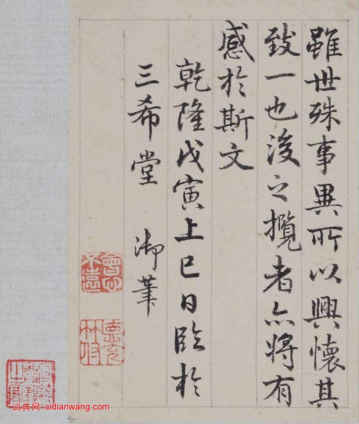 乾隆弘曆行楷《臨蘭亭序冊》