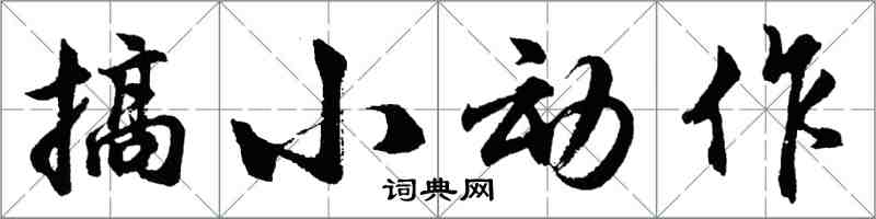 胡問遂搞小動作行書怎么寫