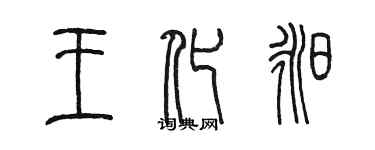 陳墨王化昶篆書個性簽名怎么寫