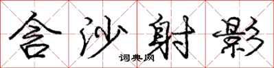 龐中華含沙射影行書怎么寫