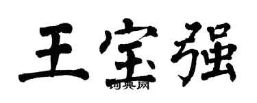 翁闓運王寶強楷書個性簽名怎么寫