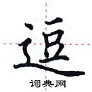 田英章寫的硬筆楷書逗