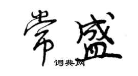 曾慶福常盛行書個性簽名怎么寫