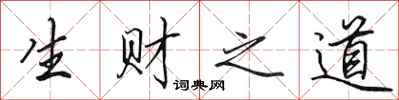 田英章生財之道行書怎么寫