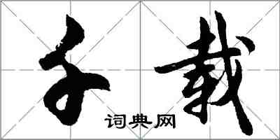 胡問遂千載行書怎么寫