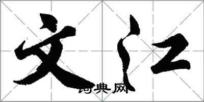 胡問遂文江行書怎么寫